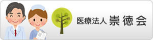 医療法人崇徳会