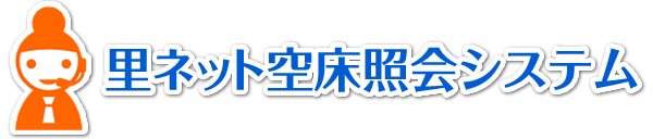 里ネット 空床照会システム